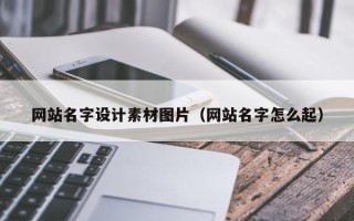 项城网站名字设计素材图片（网站名字怎么起）